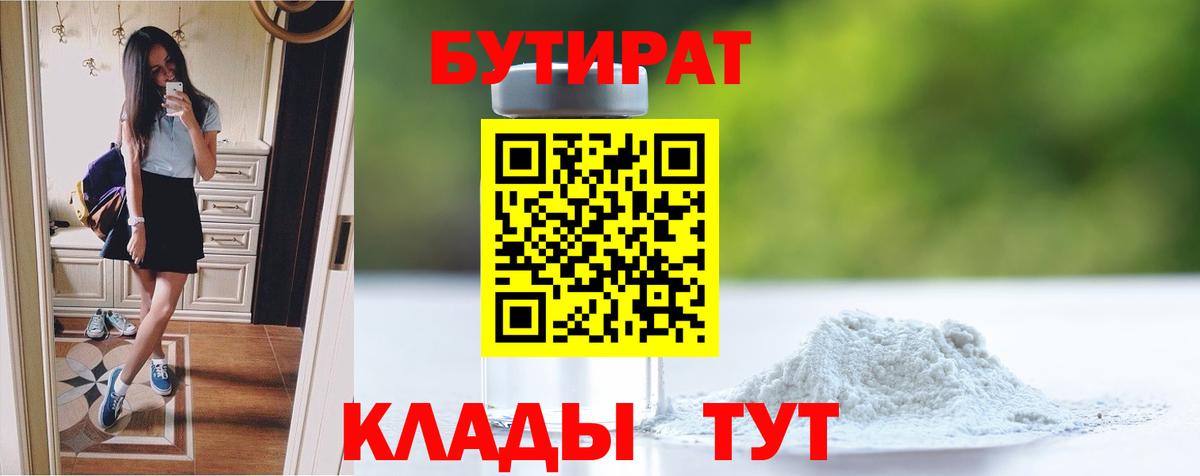 БУТИРАТ вода Димитровград