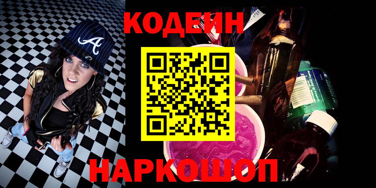 Димитровград  Кодеиновый сироп Lean Purple Drank  Вход с VPN 
